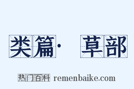 类篇·草部是什么意思的图片